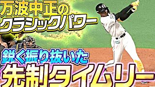 【幸雄style】万波中正『迷いなく…鋭く振り抜いた先制タイムリー』