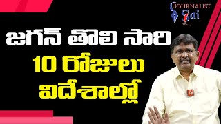 జగన్ తొలి సారి 10 రోజులు విదేశాల్లో |  Jagan first 10 days tour after cm post