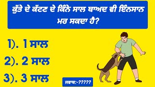 ਬੁੱਝੋ ਅਤੇ ਜਾਣੋ || gk || gk in punjabi || general knowledge || gk quiz || part-163