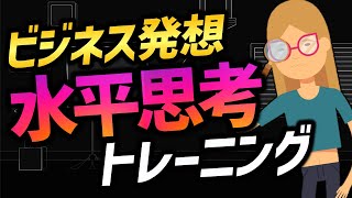 【ラテラルシンキング】ビジネス発想 水平思考トレーニング