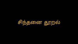 நாம் ஒவ்வொருவர் சிந்தனையிலும் வெவ்வேறு Weare different in each of the thought