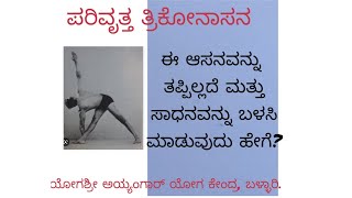 ಸಂಚಿಕೆ -12 ಪರಿವೃತ್ತ ತ್ರಿಕೋನಾಸನ| ಯೋಗ ದೀಪಿಕಾ