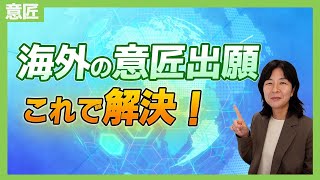 海外における意匠出願制度をまるわかり解説