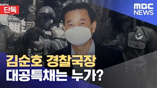 [단독] 김순호 경찰국장 대공특채는 누가? (2022.08.07/뉴스데스크/MBC)