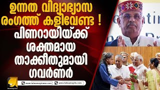 മുഖ്യമന്ത്രിക്ക് മറുപടി നൽകി ഗവർണർ രാജേന്ദ്ര ആർലേക്കർ I RAJENDRA ARLEKAR