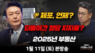 01/11(토) | 이철희의 주말뉴스쇼 | 尹 체포영장 재발부… 집행은 언제? (김성태, 김한규, 김용남) | 2025년 부동산 시장 전망 (김대호 박사)