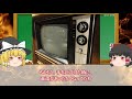 【ゆっくり解説】メーカーも想定外！時代の変化で酷使されるようになったカラーテレビが次々と発火…