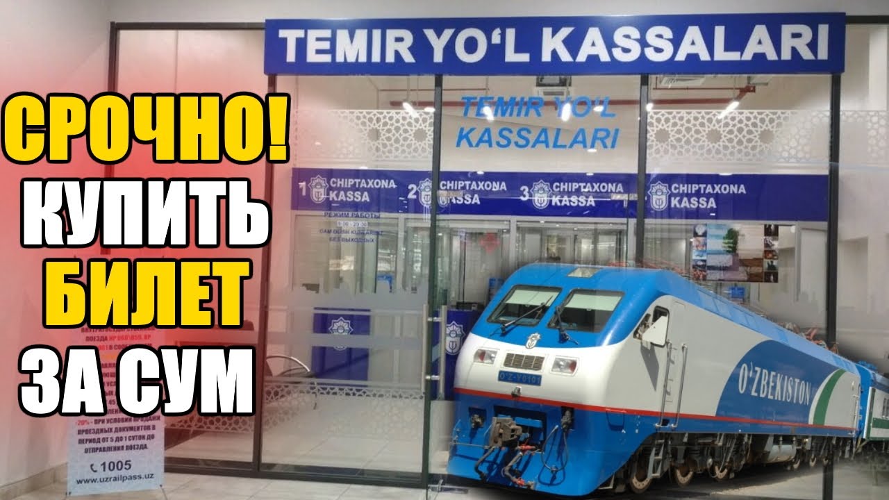 Жд Билеты Купить Узбекистан На Поезд