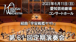 08.組曲『宇宙戦艦ヤマト』 宮川泰/宮川彬良 演奏：春日井ウインドオーケストラ / 指揮：桐田正章