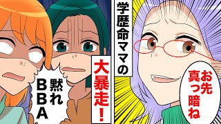 【漫画】「かわいそうw」子供の学歴でマウントを取るママ友を成敗したった【スカッとする話】【マンガ動画】