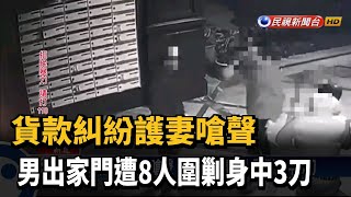 貨款糾紛護妻嗆聲 男出家門遭8人圍剿身中3刀－民視新聞