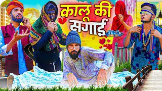 कालू पलीद की सगाई😂|| सगाई स्पेशल वीडियो || Rajasthani Comedy Video|| @rajasthanihungama723