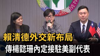 賴清德外交新布局 傳楊懿珊內定接駐美副代表－民視新聞