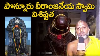 పొన్నూరు వీరాంజనేయ స్వామి చరిత్ర | Ponnur Veeranjaneya swamy | Eagle Media Works