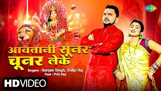 #Gunjan Singh | आवतानी सूनर चूनर लेके | #Shilpi Raj | #Bhojpuri Devi Geet | #bhojpuri Song 2023