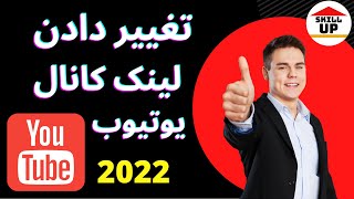 تغییر دادن لینک کانال یوتیوب به صورت دلخواه 2022