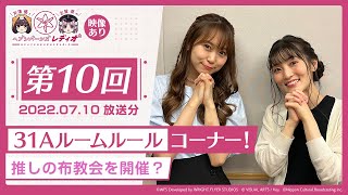 【映像あり】芹澤優と古賀葵のヘブンバーンズレディオ #10 ／31Aルームルールコーナー！推しの布教会を開催？【ヘブバンレディオ】