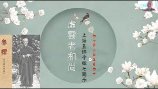 ［觀心一支香］019 虛雲老和尚禪七開示 第二日~1 剋期取證 大梅法常 梅子熟 即心即佛 非心非佛 見輝法師