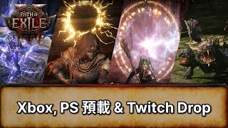 [POE 2 消息] Xbox, PS 預載 \u0026 Twitch Drop | 流亡黯道 2 | Path of Exile 2 |