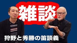 狩野と秀勝の笛談義 『雑談』