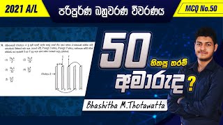 2020 A/L Physics MCQ 50 | පරිපූර්ණ බහුවරණ විවරණය | Bhashitha M. Thotawatta