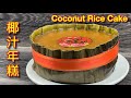 椰汁年糕  |  做法简易，轻松就能完成，家家户户都能成功  |  Coconut Chinese Rice Cake  |  CNY Nian Gao