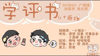 [刘筱亭 张九泰] 219 # 20190421《学评书》字幕版 广德楼德云社