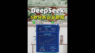 5秒，DeepSeek快速解读企业财报❗️ #AI#AIGC#DeepDeek#deepseek#AI工具#财报分析#现金流量表