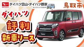 鳥取市で新車リースの購入は評判のダイハツ雲山