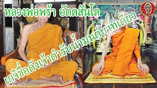 หลวงพ่อพร้า วัดโคกดอกไม้ เกจิชื่อดังเจ้าตำรับน้ำมนต์บาทเดียว | Eager of Know