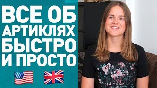 АРТИКЛИ В АНГЛИЙСКОМ ЯЗЫКЕ! *английский для начинающих*