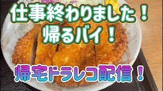 仕事終わりました！帰るバイ！帰宅ドラレコ配信！2024.4.2火曜日