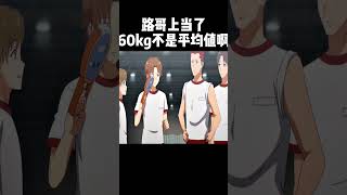 路哥上当了，60kg不是平均值啊 #动漫推荐 #动漫 #shorts #短视频