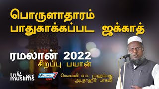 பொருளாதாரம் பாதுகாக்கப்பட ஜக்காத்- Ramalan 2022- Abuthahir Baqavi Bayan