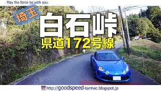 埼玉県：白石峠／県道172号大野東松山線