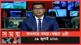 বাংলার সময় | সন্ধ্যা ৬টা | ১৯ জুলাই ২০২২ | Somoy TV Bulletin 6pm | Latest Bangladeshi News