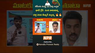 ఖాన్ గ్రేస్ సంక నాకుతున్న చెత్త వెదవ తీన్మార్ మల్లన్న #naredlapraveenreddy