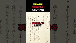 黒船来航が引き起こした幕末日本の激震 #ペリー #ペリー来航 #幕末 #黒船 #近代史 #shorts