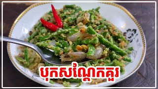 #របៀបបុកសណ្ដែកគួរឆ្ងាញ់អស់បាយពីរឆ្នាំ😋😋Ahmom cooking