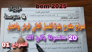 نموذج مقترح بقوة للفصل الثاني فرض واختبار سنة رابعة متوسط النموذج الأول bem 2025