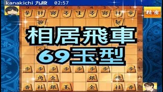 かなきち将棋道場　128手目　相居飛車69玉型