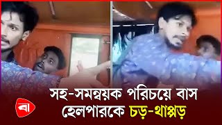 ‘জবির সহ-সমন্বয়ক’ পরিচয়ে বাস হেলপারকে চড়-থাপ্পড়, ভিডিও ভাইরাল | Protidiner Bangladesh