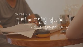 [리모델링 같이 보기] ep.11 생활의 질을 높여주는 '맞춤가구'. 'Customized furniture' that enhances the quality of life