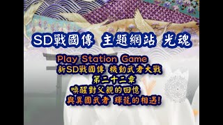 新SD戰國傳 機動武者大戰 第二十二章 火炎輝龍登場!   |プレイステーション PSX 七人超將軍 超機動大將軍 武神輝羅鋼 飛驅鳥大將軍 武零斗 荒鬼 號斗丸 BB戰士 鬼滅旅途  |光魂