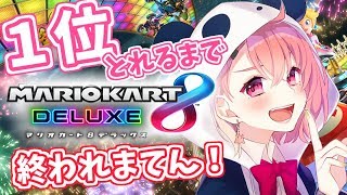 【視聴者参加型】マリカ８DX１位とれるまで終わりまてん～！笹木咲/にじさんじ】