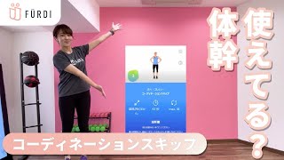 【トレーニング解説】体幹がポイント！コーディネーションスキップ