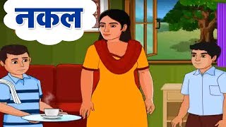 नकल | Nakal | Hindi kahaniya for kids | Moral story in Hindi | Home Revise