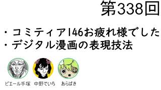 第338回「コミティア146お疲れ様でした、デジタル漫画の表現技法」【人生思考囲い】