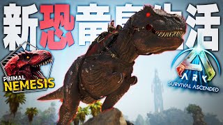 【ARK/ASA】全てを喰らい尽くすAPEX種”エーペックスレックス”をテイムせよ！「ASAMOD Primal Nemesis」実況プレイ＃5