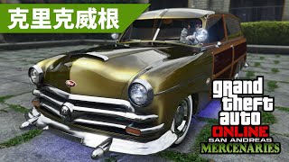 【克里克威根】GTA Online DLC 「聖安地列斯傭兵」新載具